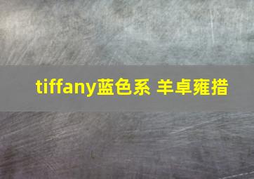 tiffany蓝色系 羊卓雍措